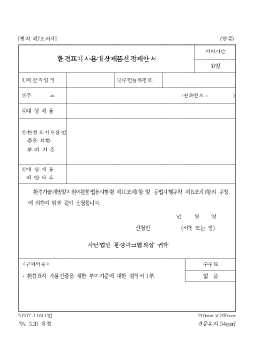 환경표지사용대상제품선정제안서 환경표지사용대상제품선정제안서